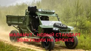 "МАЛАМУТ – НОВЫЙ СТАНДАРТ ЭВАКУАЦИИ НА ФРОНТЕ"