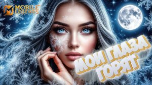 Мои глаза горят - Mobile legends