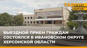 Выездной прием граждан состоялся в Ивановском округе Херсонской области