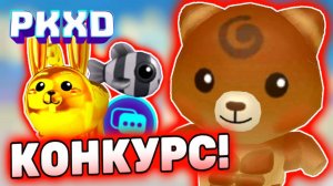 Стрим PK XD! Конкурс на золотого зайка и новый чат, секреты в ПК ХД! #лавиния #pkxd #пкхд