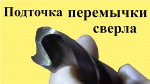 ЗАТОЧКА СВЕРЛА. Подточка ПЕРЕМЫЧКИ сверла. Часть 3 из 3 --х частей (ЮТУБ 7 февр. 2022 г.)