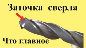 ЗАТОЧКА СВЕРЛА.  Самое ГЛАВНОЕ при заточке сверла. Часть 2 из 3-х частей (ЮТУБ 13 февр. 2022 г)