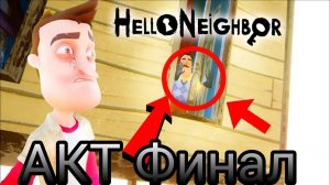 Прохождение Hello Neighbor АКТ ФИНАЛ-КОНЕЦ ИСТОРИИ...