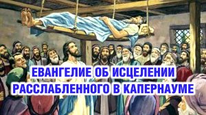 Евангелие об исцелении расслабленного в Капернауме (с толкованием)