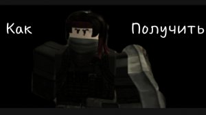 Как получить скин на Гостя1337 Gunner