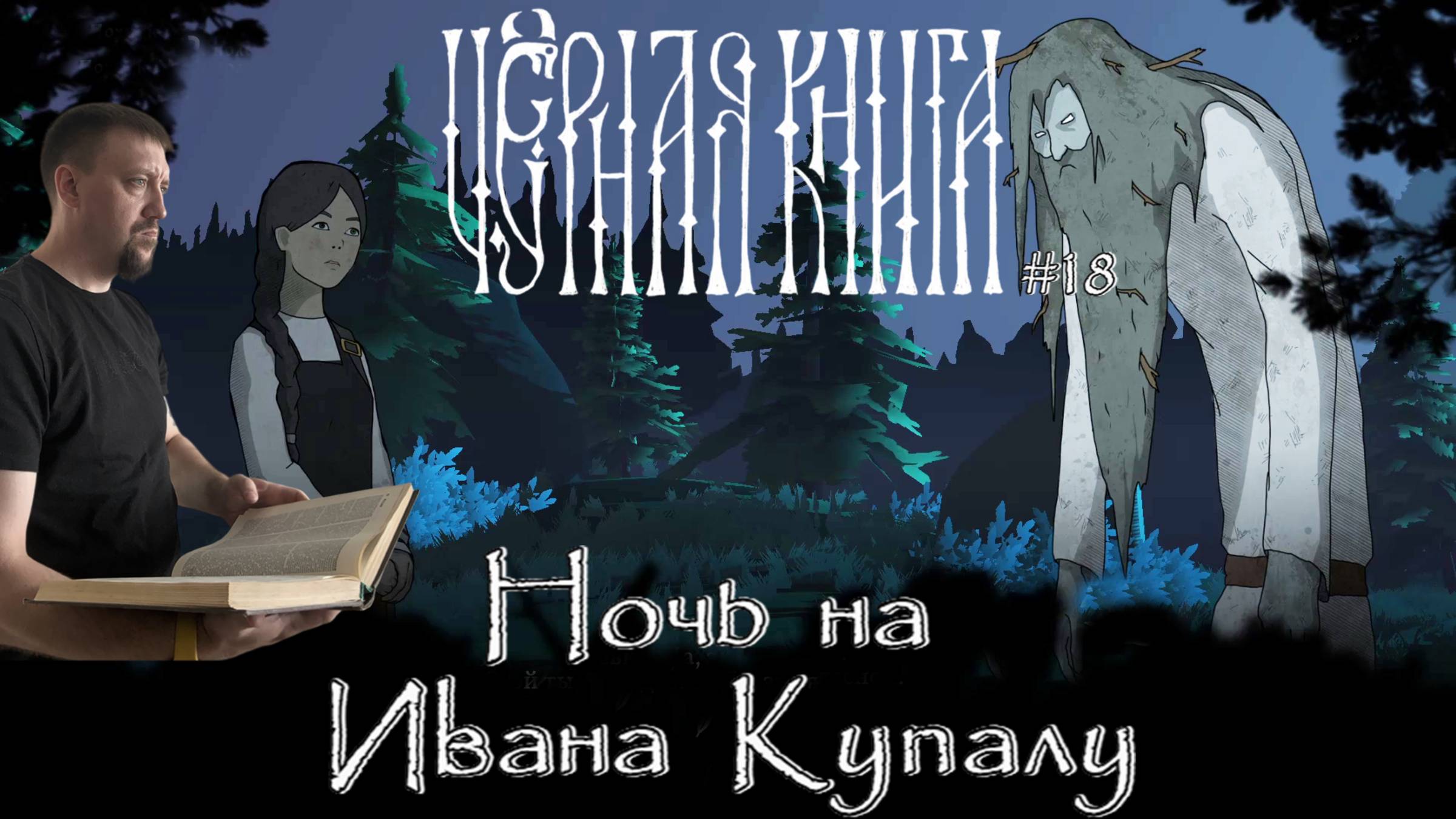 Ночь на Ивана Купалу / #BlackBook / Серия 18