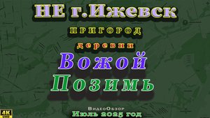 Вожой Позимь Удмуртия пригород Ижевск июль 2025 г.