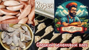 Сладкий банановый хлеб. Корейская уличная еда