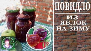 Яблочное повидло на зиму  Рецепт простой  Сможет каждая хозяйка