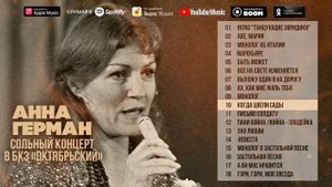 Концерт Анна Герман - Эхо Любви*Сольный Концерт в БКЗ «Октябрьский» (Альбом 1979)*Русская Музыка