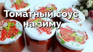 Домашний томатный соус с грецкими орехами на зиму