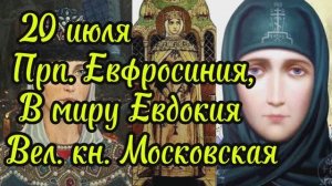 Преподобная Евфроси́ния (в миру Евдоки́я) Московская