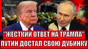 Мощнейший ответ Трампу// Путин достаёт свою дубинку! Россия показала на что способна