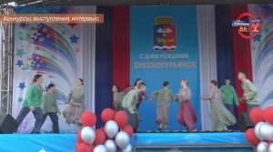 Конкурсы , выступления. День города Краснотурьинск 2025
