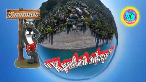 #Абхазия2025 🌴20 июля в 19-00📛"Кривой Эфир" с  Серым Волком❗Штрафы в Абхазии и тепловой удар📛