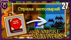 ОТБИРАЮ КНИГИ У НЕТОПЫРЕЙ! 27 Vampire Survivors Новое Начало