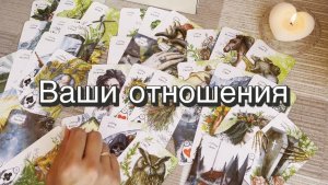 Ваши отношения сейчас. Гадание на картах Ленорман. Онлайн расклад