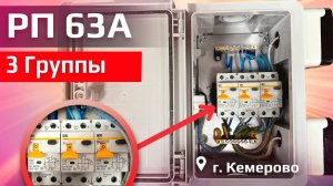 РП на "Азот" | РП 63А 3 группы IEK