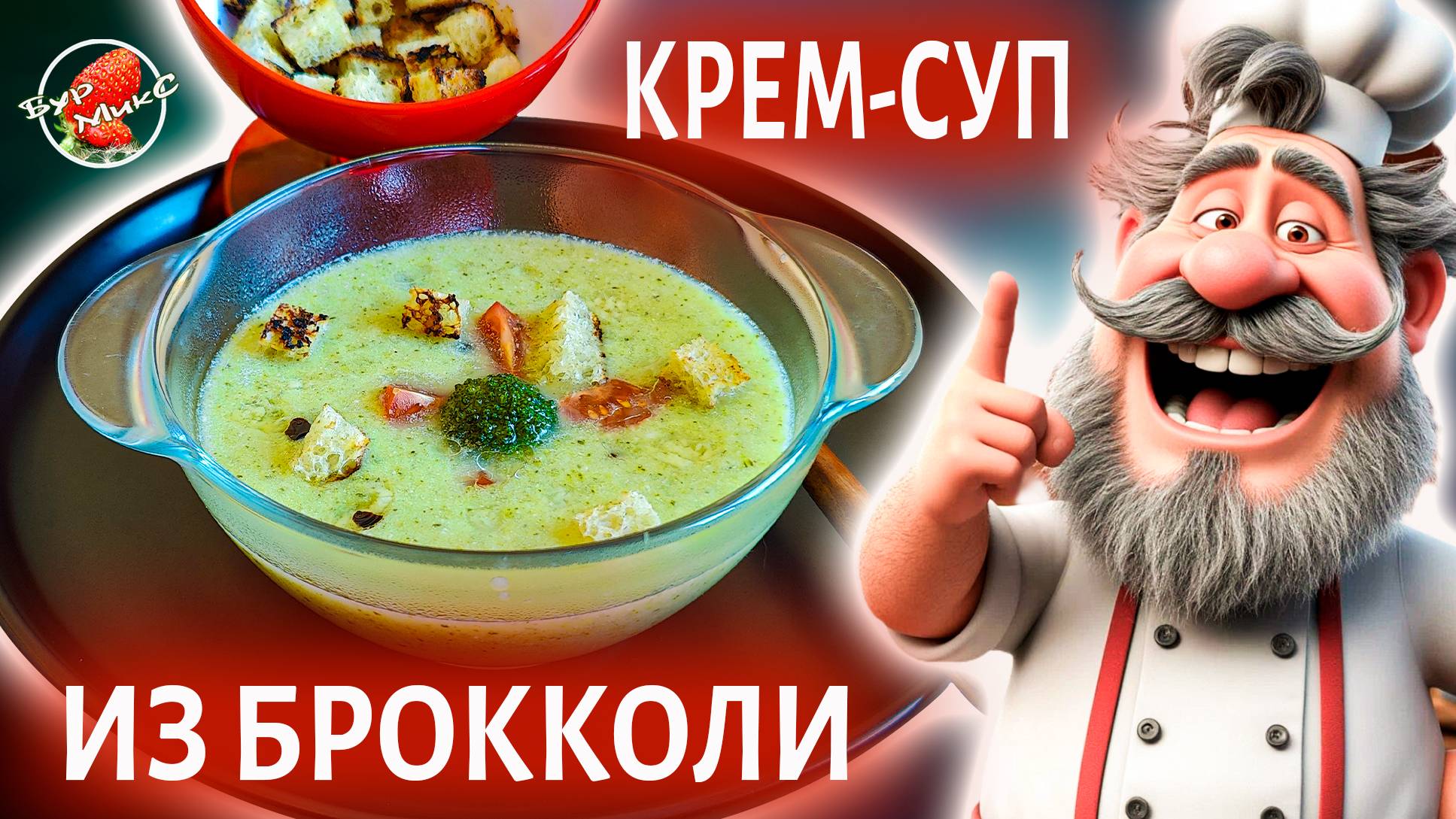 Крем-суп из брокколи - нежное и ароматное блюдо для всей семьи! #сезонконтентаPUTUBE
