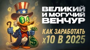 Венчурные инвестиции: мифы и реальность 2025