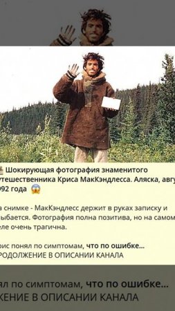 9_Шокирующая фотография знаменитого путешественника Криса МакКэндлесса. Аляска, август 1992 года  -_