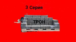 Трон 3 Серия