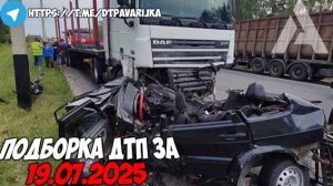 ДТП и авария! Подборка на видеорегистратор за 19.07.25 Июль 2025