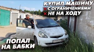 Никогда так не делай. Купил машину с ограничениями и не на ходу. Попал на бабки