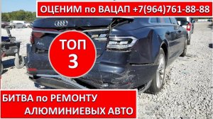 БИТВА по РЕМОНТУ АЛЮМИНИЕВЫХ АВТО