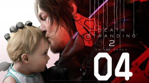 Death Stranding 2 'On The Beach' Серия 04 (Эпизод 3. Дробридж, База Правительства)