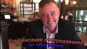 Компенсация пострадавшим от обстрелов
