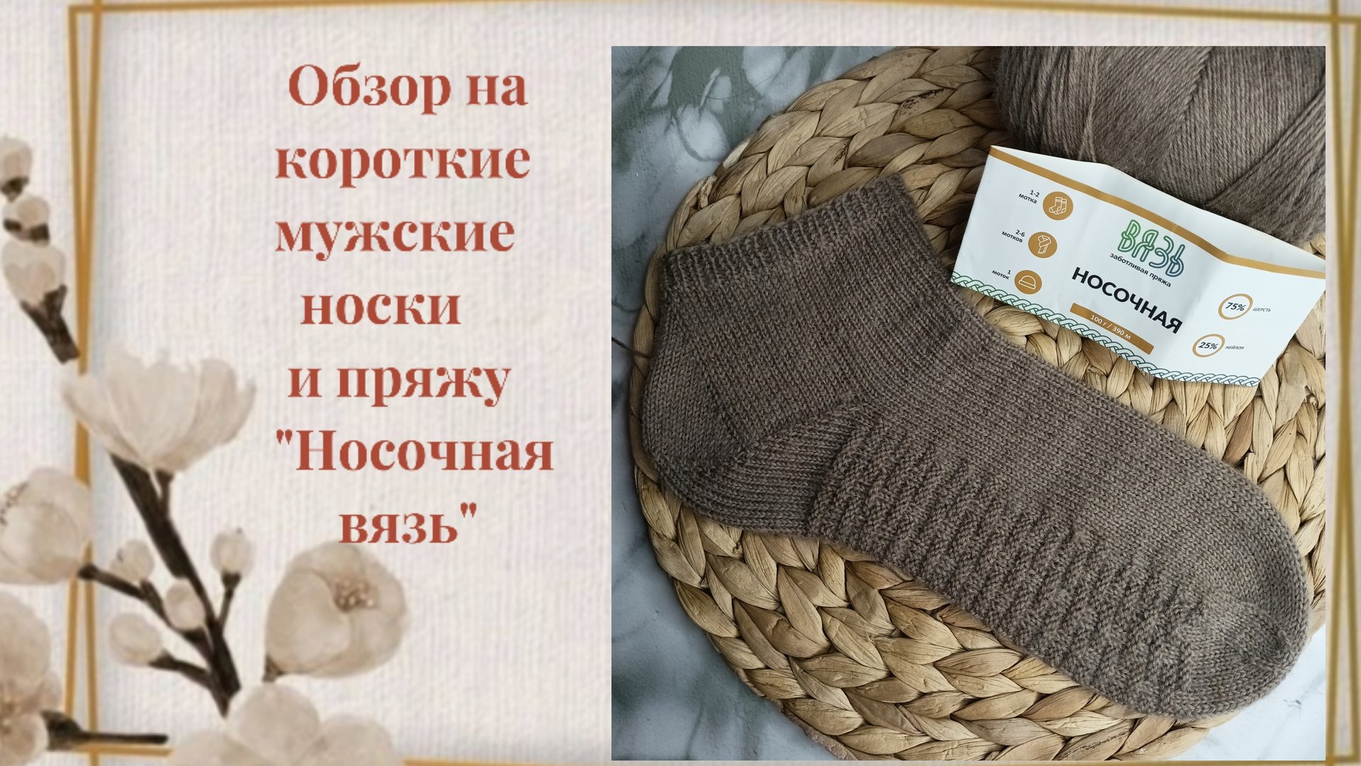 Обзор мужских носков укороченной модели и пряжи "носочная вязь" смотреть онлайн