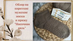 Обзор мужских носков укороченной модели и пряжи "носочная вязь"