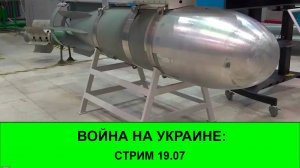 19.07 Война на Украине: Итоги Недели