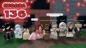 Сходка - лотерея 136 в мм2