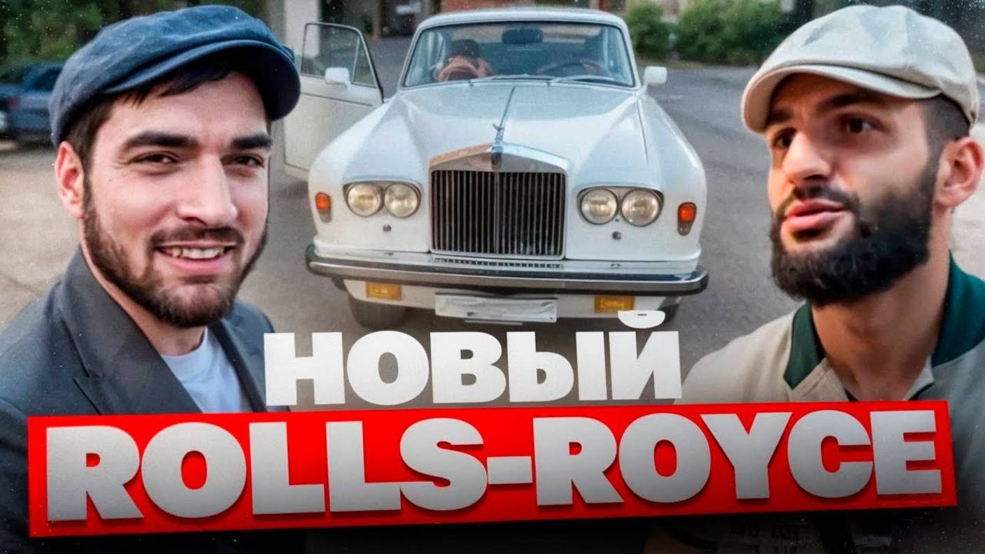 РАВШАН ПОКАЗАЛ РЕДКИЙ ROLLS-ROYCE ОТ ЖЕКИЧА ДУБРОВСКОГО !😱| ПРОКАТКА ПО ГОРОДУ НА РОЛСЕ ! смотреть онлайн