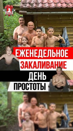 ЕЖЕНЕДЕЛЬНОЕ ЗАКАЛИВАНИЕ ОРГАНИЗМА / клуб ЯРОПОЛК / ДЕНЬ ПРОСТОТЫ, 12.07.2025 г.