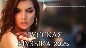 Песни для хорошего настроения 🎧 Танцевальная музыка 2025 🔊 Новые хиты в машину Слушать Хиты Онлайн