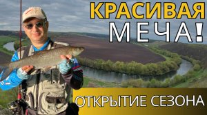 КРАСИВАЯ МЕЧА!!! Отличное открытие сезона 2024!