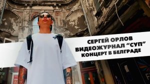 Сергей Орлов, видеожурнал «СУП» (концерт в Белграде, 2024)