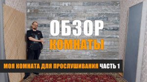 Моя комната для прослушивания. Часть1: Обзор комнаты