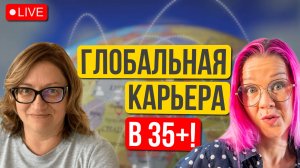 После 35 уже поздно? Как строить карьеру на международном рынке, когда тебе 40+? Светлана Фальковска