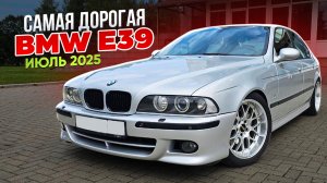 САМАЯ ДОРОГАЯ BMW 5 E39