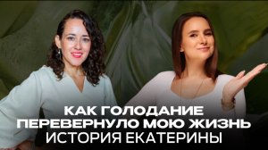Как голодание изменило мою жизнь: история Екатерины