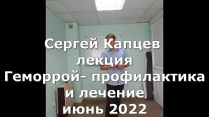 Сергей Капцев - лекция "Геморрой - профилактика и лечение"06.2022 #сергейкапцев