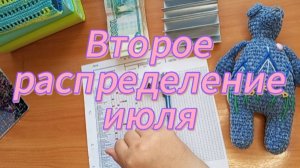 Второе распределение июля