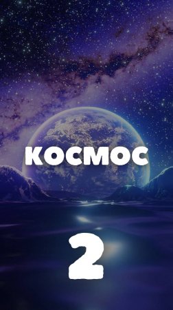 Сможешь ответить? Средний вопрос про космос!