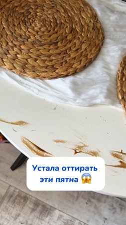 Я устала это отмывать