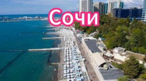 Набережная г. Сочи