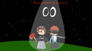 Играю в 99 ночей в лесу с Настей
К сожалению нету слов